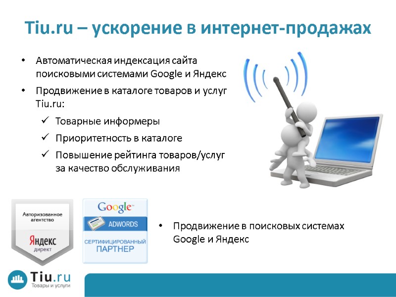 Tiu.ru – ускорение в интернет-продажах Автоматическая индексация сайта поисковыми системами Google и Яндекс Продвижение